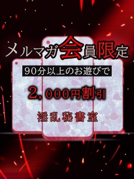 メルマガ会員限定イベント