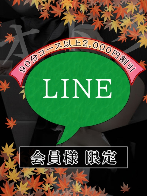 LINE会員様限定イベント
